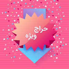 حراج تک سایز