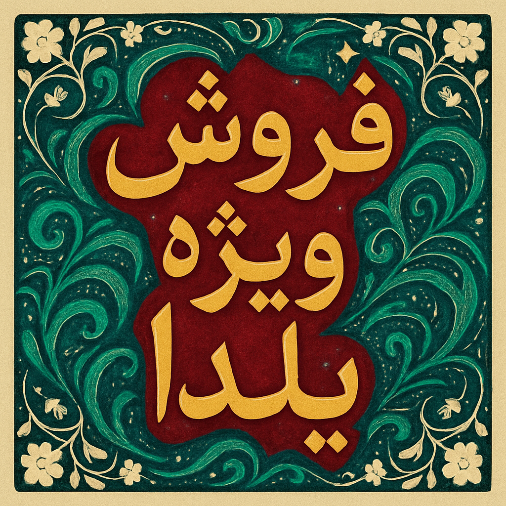 بوت های یلدایی